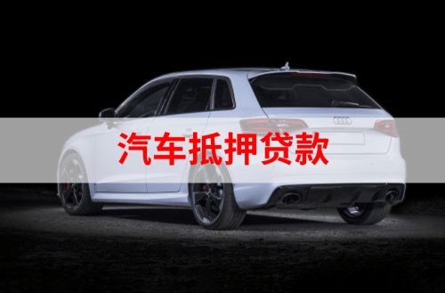 闻喜重庆汽车抵押贷款办理需要哪些条件