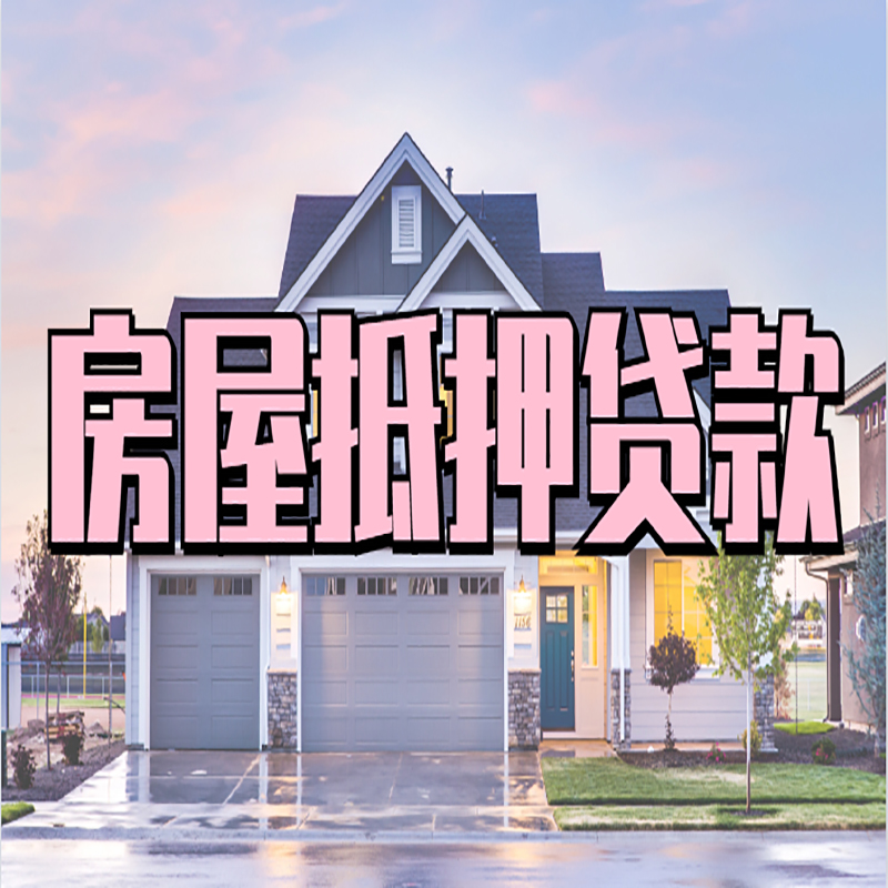 闻喜房子抵押贷款优势|房屋抵押贷款还款方式