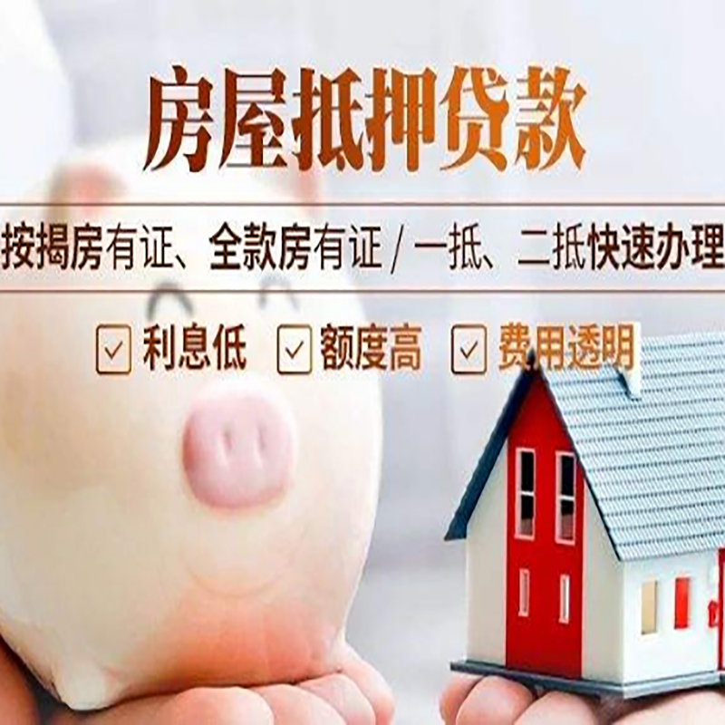 闻喜房产抵押贷款流程及知识