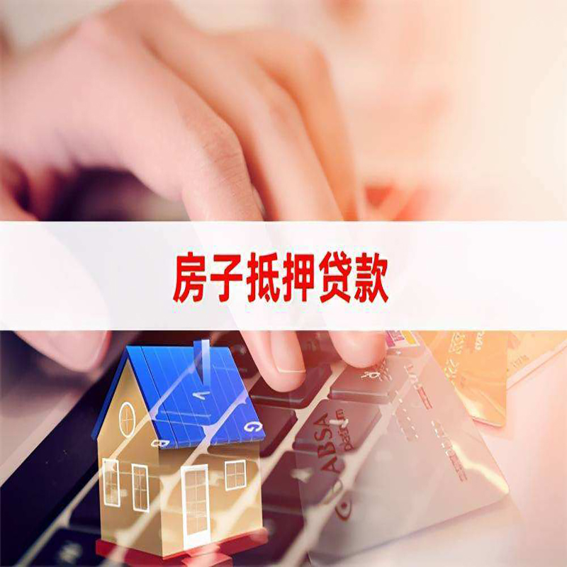 闻喜房子抵押贷款条件|闻喜房产抵押贷款流程