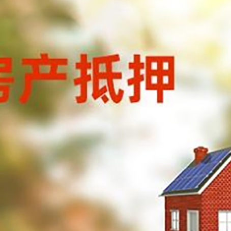 闻喜房子抵押贷款有哪些流程？
