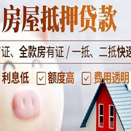 闻喜房屋抵押消费贷的具体条件和流程