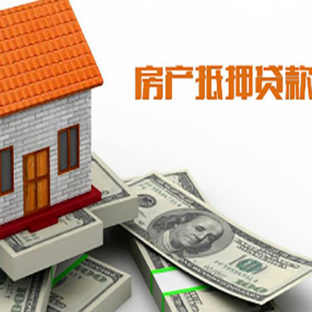 闻喜房产抵押贷款找担保公司更安心