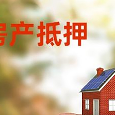 闻喜抵押贷款用什么抵押物?