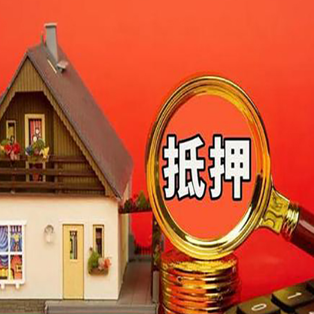 闻喜房屋抵押贷款办理流程有哪些？