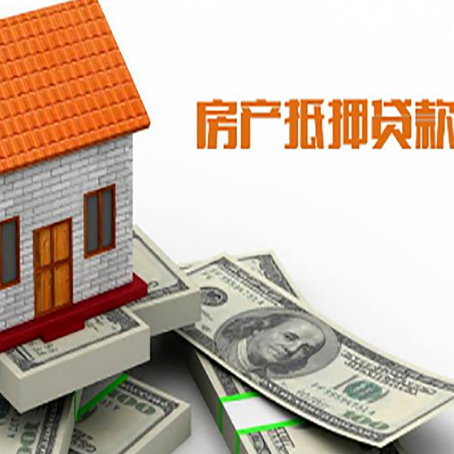 闻喜房子能再抵押贷款吗？哪里可以借到钱？