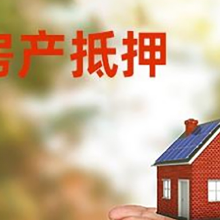 闻喜房子抵押贷款的期限能有几年?