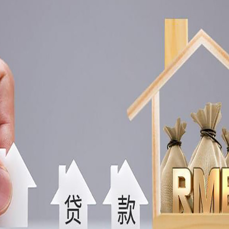 闻喜房屋抵押贷款机构如何选择适合的